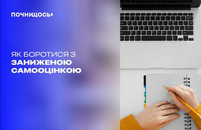 Головний ворог саморозвитку: як боротися з заниженою самооцінкою #поради Пропонуємо кілька дієвих способів виходу з замкнутог
