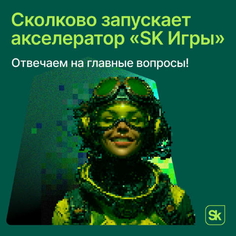 ❤️ Помощь для разработчиков: Сколково запускает акселератор «SK Игры» Если читаете этот пост — вы избранный! Не упустите реал