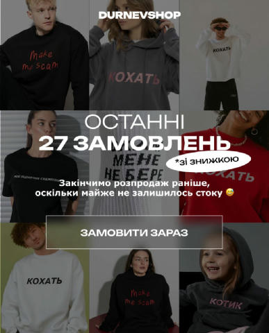 Шановні, ЧОРНА П'ЯТНИЦЯ B DURNEVSHOP закінчується‼️ Залишилося всього 27 замовлень зі знижками 😰 Не втрачайте останню можлив