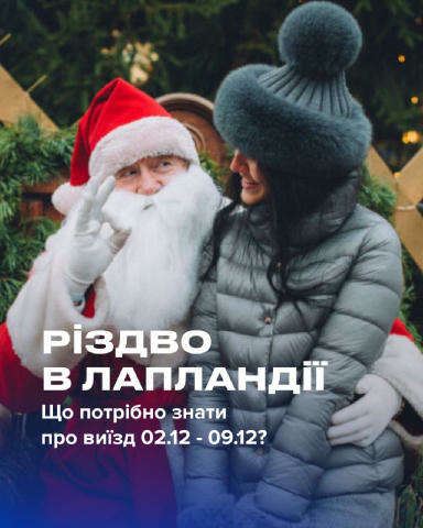 Справжня зима прийшла в Лапландію і Eurotrips виїжджають вже 02.12!🥹❄️ Якщо на минулому тижні ще були сумніви щодо погоди —
