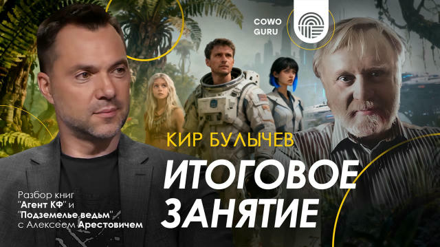 - На канале YouTube добавлено итоговое занятие по разбору двух книг Кира Булычева «Агент КФ» и «Подземелье ведьм». Книги объе