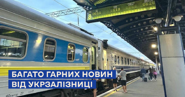 👍 Багато гарних нових від Укразалізниці 🛂 Прикордонний контроль у потягах до Польщі стане швидшим. Він буде відбуватися у в