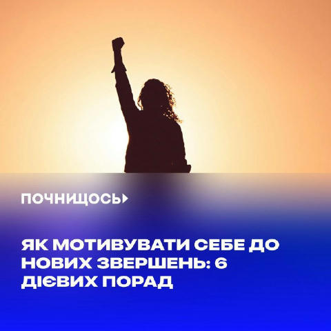 Як мотивувати себе до нових звершень: 6 дієвих порад #поради #мотивація Люди не можуть працювати постійно в одному режимі, не