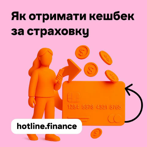 Страховка з кешбеком: де знайти та як купити? 💸 Страхування на hotline.financе — це не тільки про зручність, а й про економі