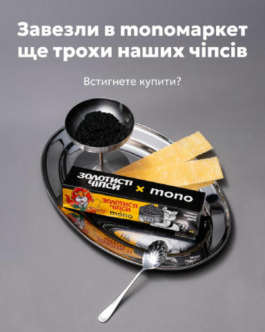 Друга партія Золотистих Чіпсів із чорною ікрою вже на маркеті Так само 20 000 пакунків, так само по 4 пачки в кожному Два тиж