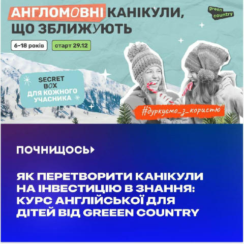 Як перетворити канікули на інвестицію в знання: курс англійської для дітей від Greeen Country #курси Подаруйте дитині англомо