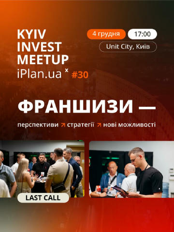⏳ Останні дні до зустрічі! Франшизи стають одним із найактивніших інструментів для інвесторів у 2025–2026. Але як зрозуміти,