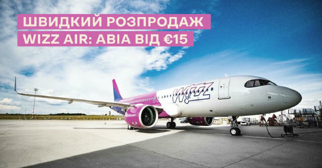 ⚡️Швидкий розпродаж Wizz Air: квитки від €15 Лише сьогодні, 2 грудня, можна забронювати квитки зі знижкою до 15% на обрані ре