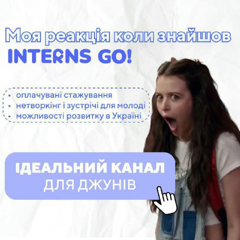 Ресурс для ідеального старту кар'єри INTERNS GO! Досить гаяти час на безперспективні пошуки! В INTERNS GO! зібрали для тебе н