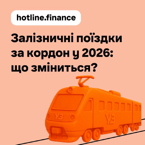 🧳 Зміни для залізничних мандрівників у 2026 році Контроль на кордоні в потягах 🛂 У 2026 році митний і прикордонний контроль