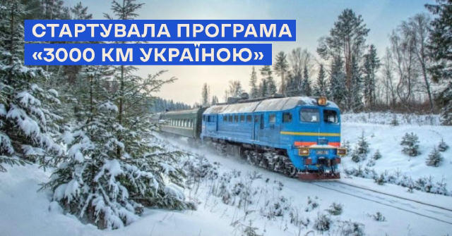 🚆Квитки за програмою «3000 км Україною» вже доступні Від сьогодні стартувала програма “3000 км Україною”. Програма дозволить