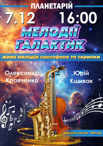 До Дня Збройних Сил України у Вінницькому планетарії організовують музичний вечір під зоряним небом 7 грудня о 16:00 мешканці