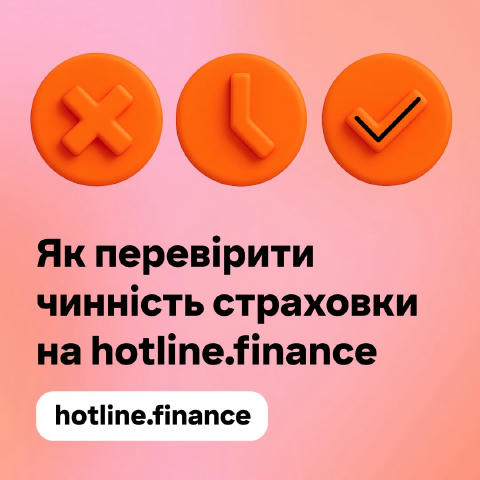 ✅ Перевірка чинності страховок на hotline.financе Тепер на сервісі можна не тільки оформити страховку, але ще і перевірити ст