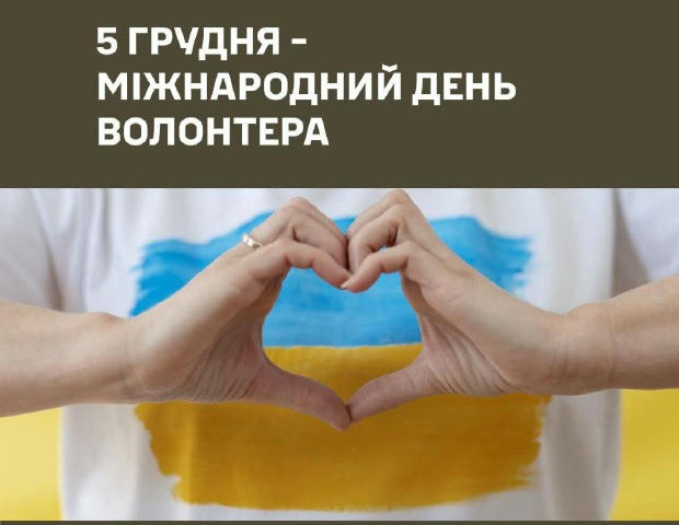 🇺🇦🇺🇦 Щиро вітаю з Міжнародним Днем волонтера. Дякую всім волонтерам за Вашу допомогу, турботу та врятовані життя наших во