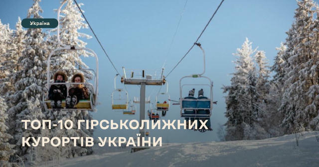 🎿ТОП-10 гірськолижних курортів України Не Буковелем єдиним, а ще як мінімум 9 гірськолижних курортів варті твоєї уваги цієї