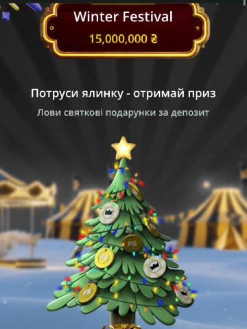 Потрусиш чарівну ялинку – отримаєш подарунок! І так цілий місяць ⚡️ 🌟 Готовий вирушити в святкову пригоду? З 1 грудня по 1 с