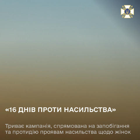 В Україні до 10 грудня триває кампанія «16 днів проти насильства», мета якої – запобігання та протидія будь-яким проявам наси