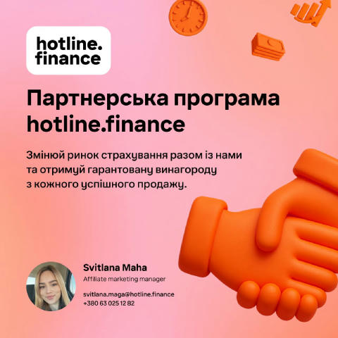 💸 Друзі, хочемо нагадати, що hоtline.financе має власну партнерську програму, де пропонує широкий вибір страхових продуктів