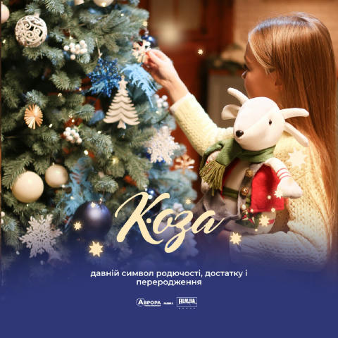 Пустіть Козу до хати погрітись! З нею робили справжні вистави, одягалися в костюми, водили від порога до порога, зустрічали з