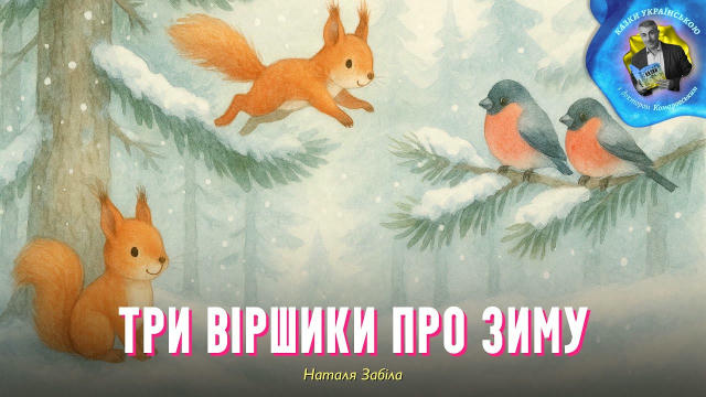 Вітаю, друзі! Сьогодні у добірці — три віршики про зиму від Наталі Забіли. 👉 https://youtu.be/w3dKXRwrxs4 Тут сніг творить м