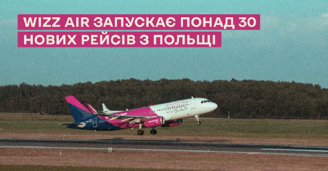 🛫Wizz Air запустить 30 нових рейсів з Польщі Нові рейси запустять поетапно протягом зими 2025/2026 та літнього сезону 2026 р