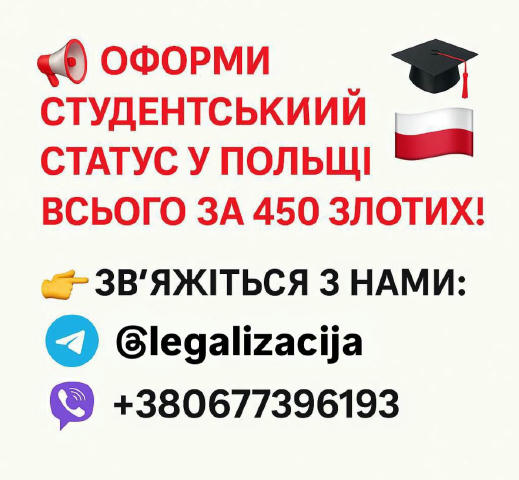 🎓 Оформи студентський статус у Польщі всього за 450 зл! Працюй легально та отримуй вищу ставку без зайвих документів і пробл
