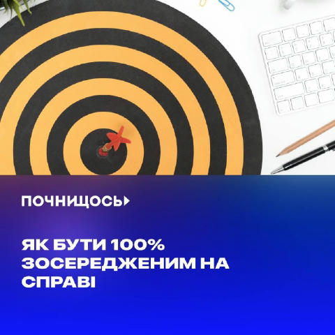 Як бути 100% зосередженим на справі #поради #ефективність ✔️ Перестаньте хапатися за все підряд (плануйте день з вечора). ✔️