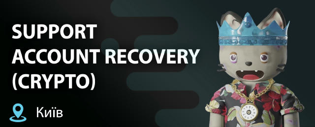КРАЩИЙ ОФІС У КИЄВІ | SUPPORT / ACCOUNT RECOVERY (CRYPTO) ⬥ Не продажі. Не нескінченні дзвінки. ⬥ Робота за процедурами, з ан