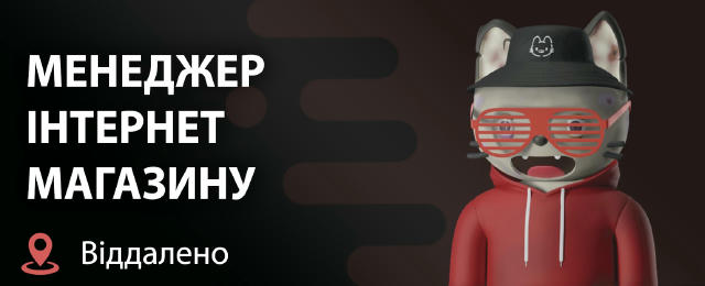 МЕНЕДЖЕР ІНТЕРНЕТ-МАГАЗИНУ (з дому) 🦋 Інтернет-магазин GETLUX, який продає товари на маркетплейсі Rozetka 🔹Умови: - оплата