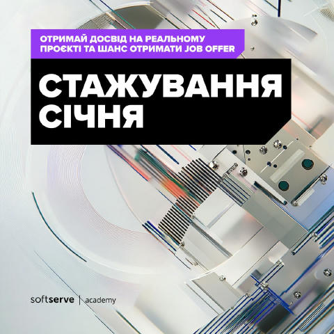 Якщо зараз ти тут📍— «дуже хочу отримати досвід, який дійсно стане в пригоді», то вже за три місяці можеш дійти до нового чек