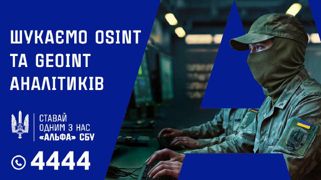 «Альфа» СБУ шукає OSINT- та GEOINT-аналітиків Цифровий світ складається з пікселів, а війна — з даних. Той, хто вміє читати к