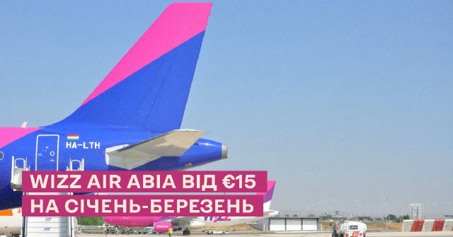 ⚡️Швидкий розпродаж Wizz Air: авіа від €15 Лише сьогодні до кінця дня локустер розпродає квитки на січень-березень від €15 в