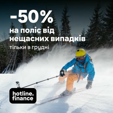 🔥 Знижка -50% на страхування від нещасних випадків Тільки у грудні можна оформити страховку від нещасних випадків удвічі деш