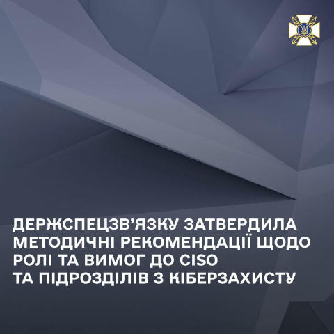 Держспецзв’язку затвердила Методичні рекомендації щодо типових вимог до підрозділів з кіберзахисту та їхніх керівників (CISO)