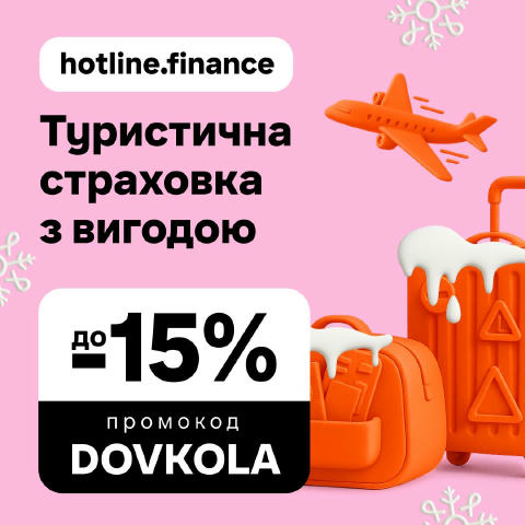 🌴 Тур. страховка за кордон з вигодою до 15% ✅ Оформлюй онлайн будь-який туристичний поліс на сервісі hotline.finance та отри