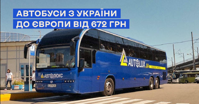 🚌Autolux розпродає квитки до Європи від 672 грн Бюджетні поїздки можливі із різних регіонів України до Польщі та Німеччини.