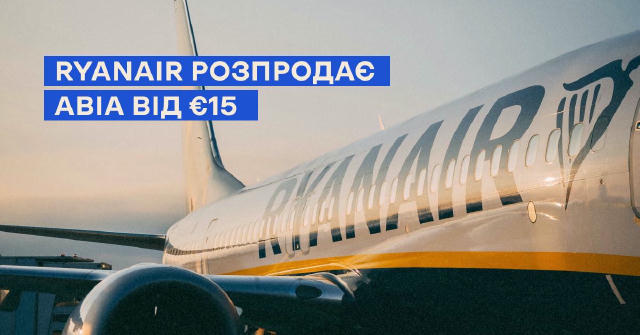 ⚡️Авіа по Європі від €15. Знов? Знов! Черговий швидкий розпродаж Ryanair на низький сезон. Є гарні варіанти по ціні €15-19 в