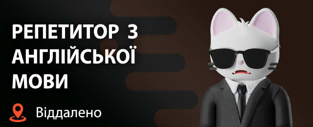 Репетитор з англійської мови 🔍 25 000 - 40 000 грн 🌍 Дистанційна робота ✈️Вимоги: • знання Англійської мови на рівні B1 або