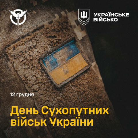 🫡З Днем Сухопутних військ Збройних Сил України! Сьогодні, 12 грудня, відзначаємо День Сухопутних військ ЗСУ — основи українс