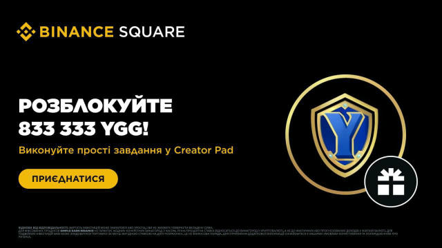 ЗАЛИШИЛОСЬ 3 ДНІ! 🏷 Binance Square: виконуйте завдання в CreatorPad, щоб розблокувати 833 333 YGG! Період активності: до 15.