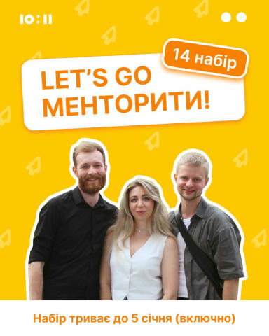 Реєстрація на «Програму менторства 10:11» Become a mentor in 2026! «Програма менторства 10:11» відкрила реєстрацію на 14-й на