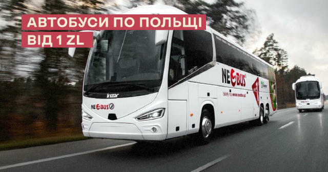 🚌Автобуси по Польщі від 1 zl Знов розпродаж від Neobus і копійчані ціни на автобусні квитки. Зверни увагу, що за такою ціною