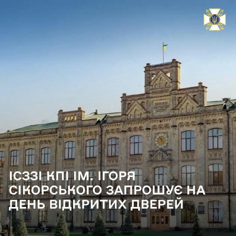 Інститут спеціального зв’язку та захисту інформації КПІ ім. Ігоря Сікорського, заклад освіти Держспецзв’язку, запрошує майбут