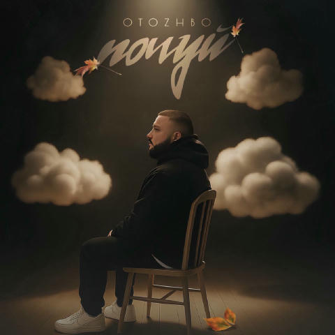 OTOZHBO - Почуй Живеш далі, рухаєшся вперед, але спогади все одно пробивають крізь шум. Навіть після пауз, відстані й нових л