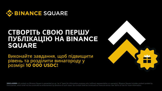 🏷 Binance Square: виконуйте завдання, підвищуйте рівень і розділіть до 10 000 USDC у вигляді винагород! Період активності: д