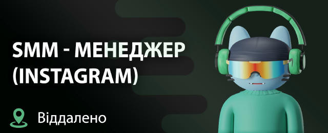 SMM-менеджер (Instagram) 🔍 25 000 – 45 000 грн (залежить від кількості проєктів) ✈️ віддалено 🍏 повна зайнятість 🔍 Обовʼяз