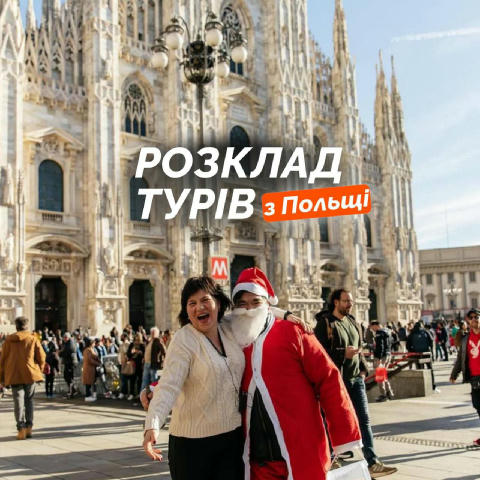 Тури на Різдво і не тільки з Польщі 😍 👉 19-21.12 Мюнхен wowtriptours.pl/ua/to_book/munich-20-12 👉 19-21.12 Страсбург + Кол