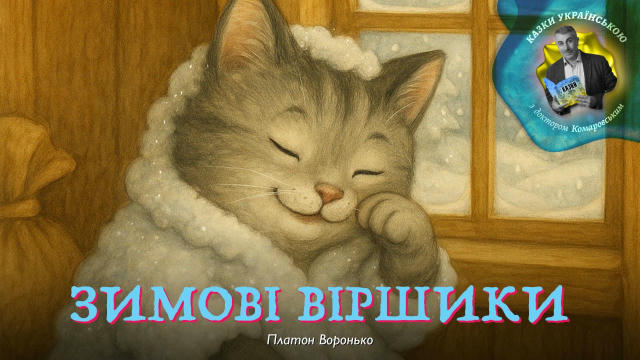 Друзі, сьогодні у нас — три зимові віршики Платона Воронька. У них зима оживає, наче добра чарівниця: вона прикрашає маленькі