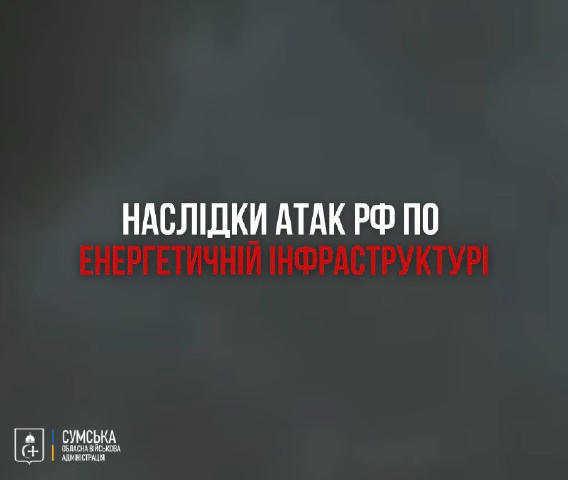 ‼️Удар дронів по Сумщині спричинив перебої в електропостачанні Ворог завдав удару по Сумській області ударними безпілотниками