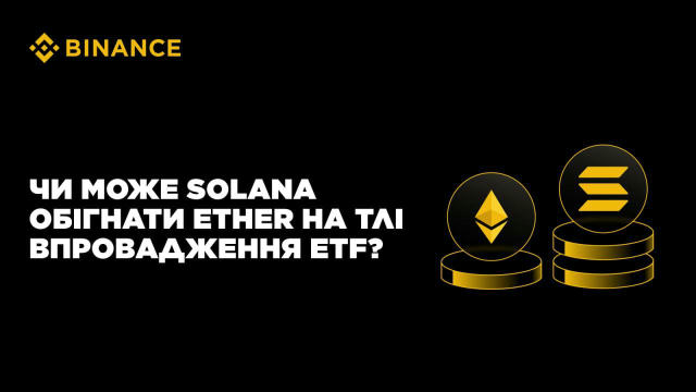 🏷 Чи може Solana обігнати Ether на тлі впровадження ETF? ➡Solana активно зміцнює свою інфраструктуру ринку, створюючи техніч